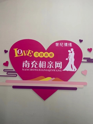 南充市順慶區(qū)世紀(jì)情緣婚姻介紹服務(wù)部 專業(yè)牽線，成就美好姻緣